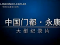 中国门都纪录片完整版 (17842播放)