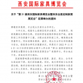 关于“第21届西安国际家具博览会暨西安全屋定制家居展览会”延期举办的通知
