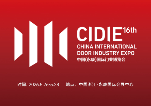 第16届中国（永康）国际门业博览会