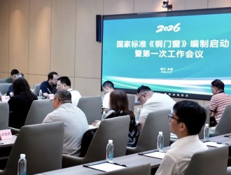 门博会配套活动 | 国家标准《钢门窗》编制启动会：强化标准引领 护航行业健康发展